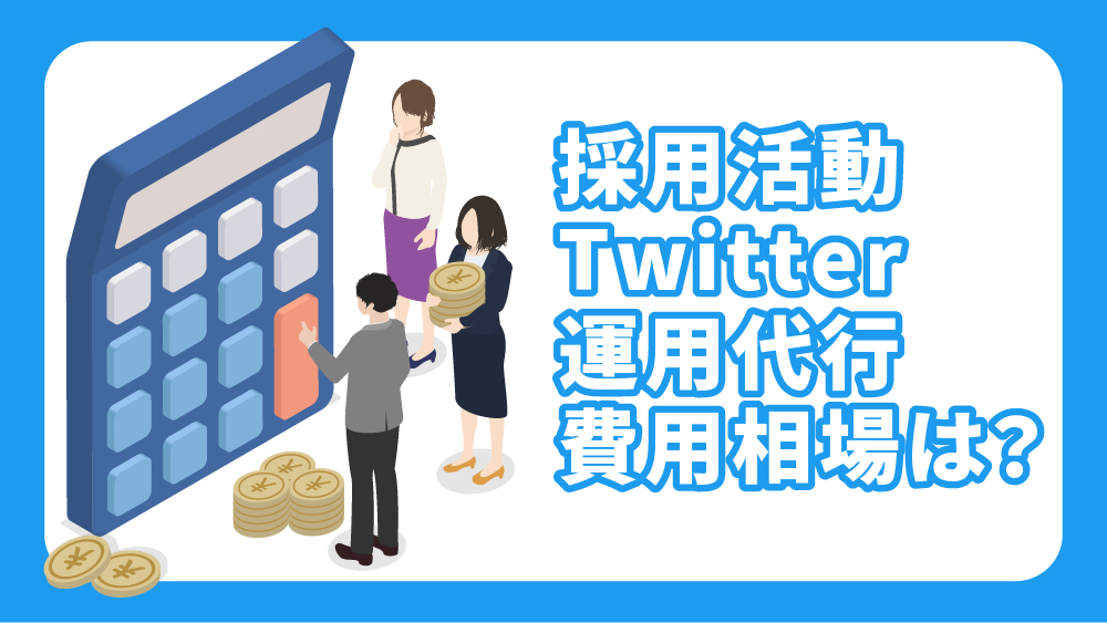 Twitter運用代行