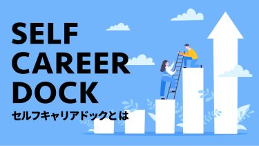 セルフキャリアドックとは？導入するメリットや助成金について紹介│キャリブロ！