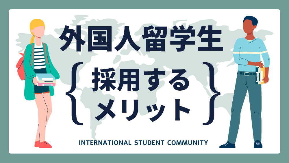 外国人留学生を採用するメリット