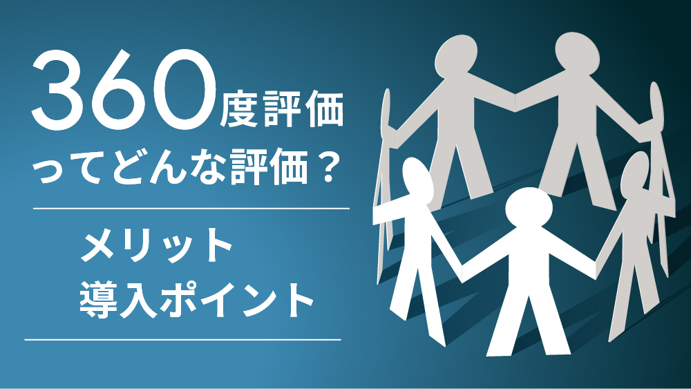 360度評価とは