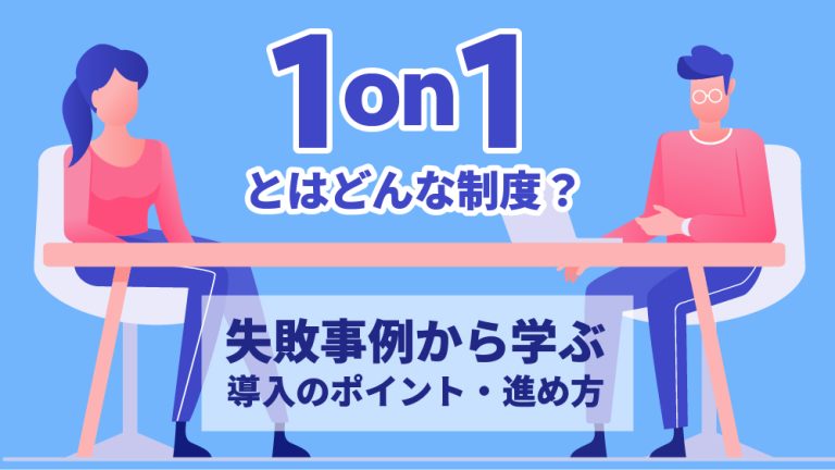 1on1とは？目的・進め方・失敗事例などをおさえて導入成功へ│キャリブロ！