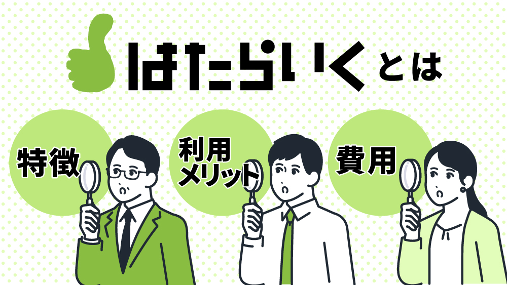 はたらいくとは？掲載料金や特徴を他媒体との比較も盛り込んで解説