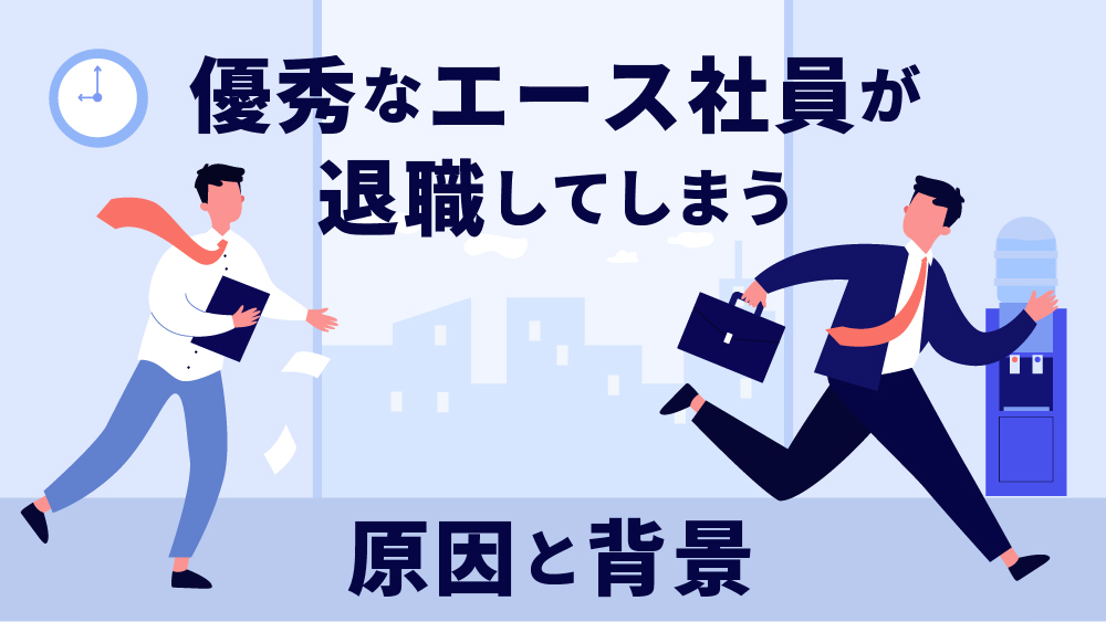 連鎖退職とは？起きやすい職場の４つの特徴と防止策│キャリブロ！