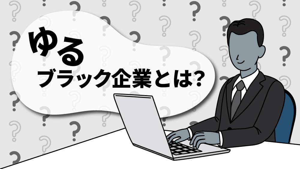 ゆるブラック企業