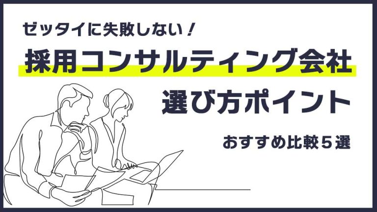 採用コンサルティング会社おすすめ5社｜選び方・料金・サービス内容を徹底比較│キャリブロ！