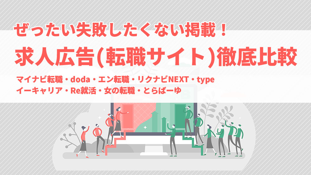 転職サイトおすすめ9媒体を徹底比較 自社にマッチした媒体の選定方法 キャリブロ