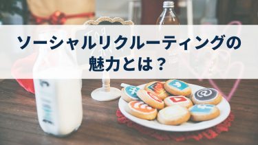 ソーシャルリクルーティングとは？メリット・成功事例・運用のコツ