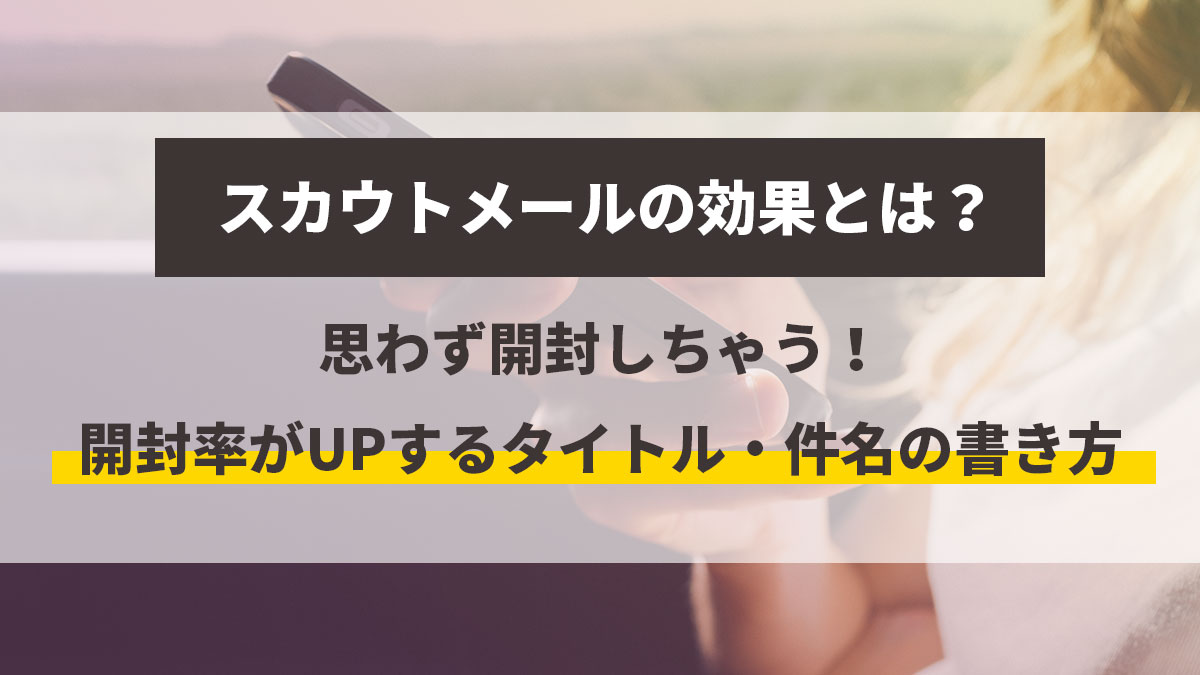 スカウトメールの効果とは 開封率がアップするタイトル書き方の例文 キャリブロ