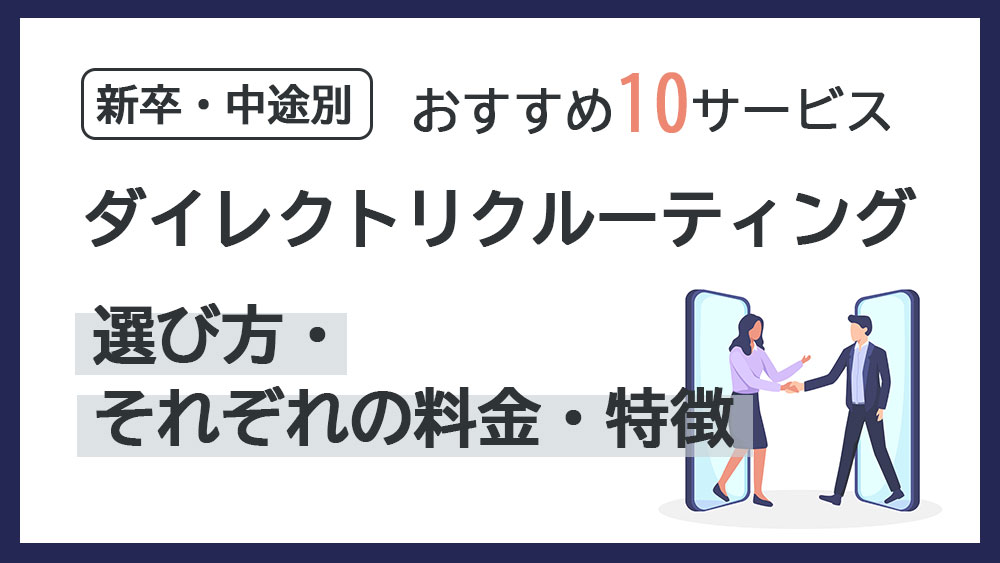 ダイレクトリクルーティング比較 新卒中途10サービス料金特徴 キャリブロ